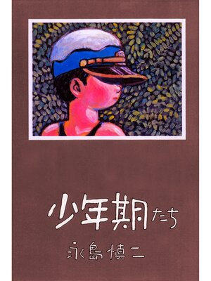 cover image of 少年期たち